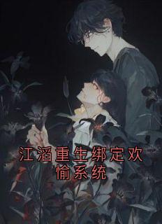 江滔重生绑定欢愉系统江滔小说全文阅读