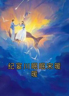 主角纪宴川眠眠的小说作者佚名-暗夜阅读网