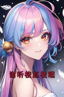 谢听桉赵枝眠未删减阅读-暗夜阅读网