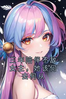 知乎小说三年陪伴不敌女主，她该何去何从主角是夏依然许奚念全文阅读
