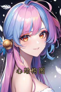 老书虫力荐心动构图免费无弹窗阅读-暗夜阅读网