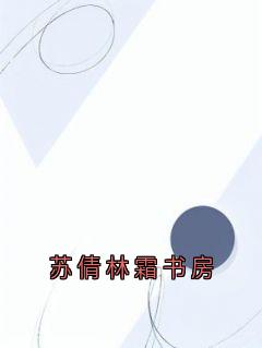 苏倩林霜书房by苏倩