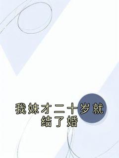(独家)我妹才二十岁就结了婚苏倩林霜小说