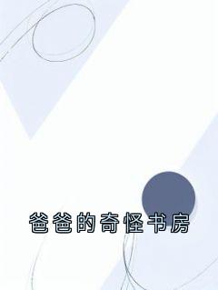 爸爸的奇怪书房小说最新章节-主角苏倩林霜全文免费阅读