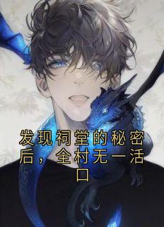 热门小说发现祠堂的秘密后，全村无一活口完整版全文阅读-暗夜阅读网