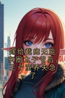 沈祈年的小说嫁给截瘫无能京圈太子爷后，三个童养夫急了全文阅读-暗夜阅读网