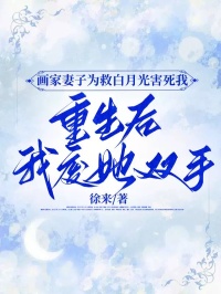 画家妻子为救白月光害死我，重生后我废她双手许嘉年苏婉林嫣by徐来免费看