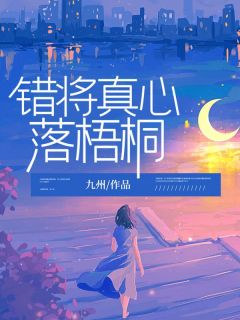 宋时礼苏韵怡洛少琛小说-宋时礼苏韵怡洛少琛抖音小说宋时礼苏韵怡