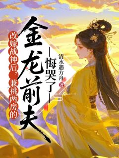 （全集-免费）仙魔大战后，姐姐的丈夫平安归来完本小说_凤翎苍玄全文免费阅读