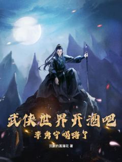 楚寒穿越到一个综武世界免费阅读全文，主角楚寒李秀宁小说完整版