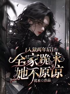 入狱两年后：全家跪求，她不原谅快手热推沈青璃霍云深免费阅读