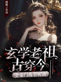 玄学老祖古穿今，全豪门跪着听讲完整版免费阅读，宋瓷傅璟川小说大结局在哪看