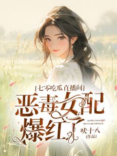 【七零吃瓜直播间：恶毒女配爆红了】主角(姜晚星霍沉野)在线阅读