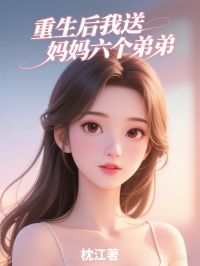 重生后我送妈妈六个弟弟小说免费阅读 张琴美兰大结局完整版