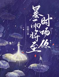 暴雨将至时吻你小说(连载文)-谌晞孟程骁无广告阅读