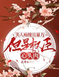 美人痴傻且暴力，但是权臣心头肉章节目录小说-傅凌霄崔无相免费阅读全文