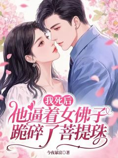 钟姝斓段铮珩主角抖音小说我死后他逼着女佛子跪碎了菩提珠在线阅读
