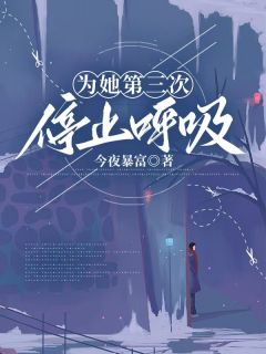 好看的为她第三次停止呼吸小说，主角江宴辞苏若染最新章节阅读