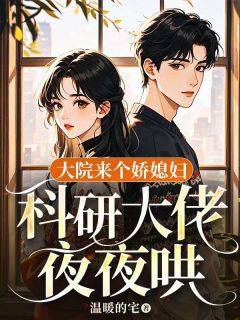 新上大院来个娇媳妇，科研大佬夜夜哄温暖的宅小说免费阅读