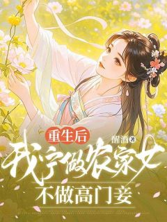 全本资源在线阅读重生后，我宁做农家女，不做高门妾沈秋陆怀夏