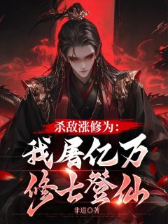 良心推荐杀敌涨修为：我屠亿万修士登仙小说试读