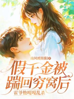 书荒必备假千金被踹回穷窝后,霍爷他嘎嘎乱杀全文章节阅读-暗夜阅读网
