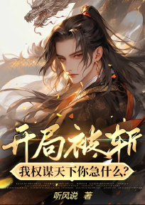 开局被斩，我权谋天下你急什么？陈愚昭宁小说全文阅读