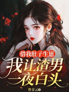 借我肚子生崽，我让渣男一夜白头章节目录小说-陈末江白免费阅读全文