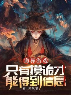 爆款小说由作者青山如故所创作的诡异游戏：只有摸诡才能得到信息在线阅读-暗夜阅读网