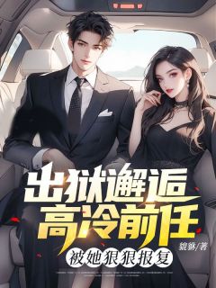 新书推荐出狱邂逅高冷前任，被她狠狠报复完整版小说-秦宇夏芸熙最新章节阅读