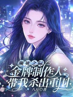 濒死之际，金牌制作人带我杀出重围小说(连载文)-苏念谢屿无广告阅读