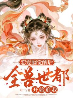 白棉乌鲁全集小说_恋爱脑觉醒后，全兽世都开始追我完结版阅读