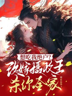 抖音想吃我绝户？改嫁摄政王杀你全家txt小说阅读-暗夜阅读网