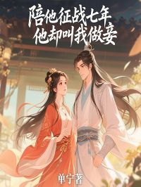 值得熬夜看完的陪他征战七年，他却叫我做妾小说阅读-暗夜阅读网