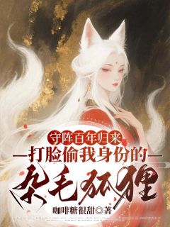 守阵百年归来，打脸偷我身份的杂毛狐狸小说主角是白夭夭白霜霜全文完整版阅读