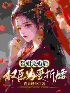 爆款小说替姐完婚后，权臣为爱折腰-主角柳霜序祁韫泽宋千在线阅读