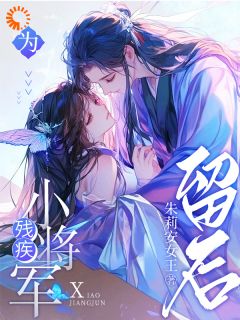 谢长宴苏莺主角的小说完结版为残疾小将军留后全集-暗夜阅读网