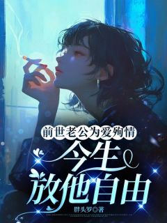 林晚荞于凯哲全文阅读最新 林晚荞于凯哲小说目录