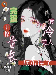 百度贴吧小说完蛋！清冷美人开撩首长顶不住了，主角黎烟霍巡全文免费