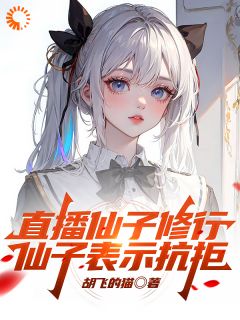 直播仙子修行，仙子表示抗拒在线全文阅读-主人公林月顾青小说