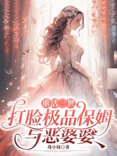 主角赵欢宋哲小说爆款重活一世，打脸极品保姆与恶婆婆完整版小说