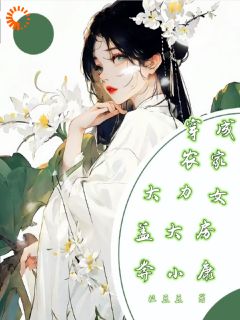 叶桑三丫柳文全集小说_穿成农家大力女，盖大房奔小康完结版阅读