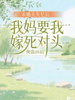 主角是宋安琪白子言的小说-未婚夫失忆后，我妈要我嫁死对头完整章节阅读