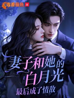 (热推新书)妻子和她的白月光，最后成了情敌唐泽苏清歌无弹窗阅读