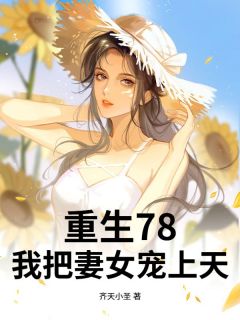 李壮重生回到78年李壮谢婉莹by齐天小圣免费看
