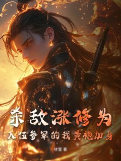 杀敌涨修为，入伍参军的我黄袍加身林楚刘慧云全章节完结版在线阅读