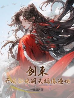 值得熬夜看完的剑来：开局骊珠洞天，福缘遍地！小说阅读
