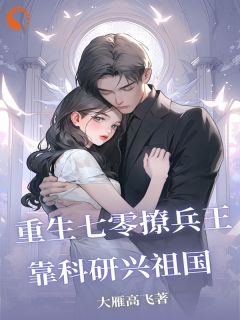 主角是苏韵邵俊彦的小说叫什么重生七零撩兵王，靠科研兴祖国免费全文阅读