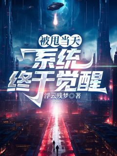 被甩当天，系统终于觉醒苏白顾雪芙被甩当天，系统终于觉醒全文免费阅读【完整章节】