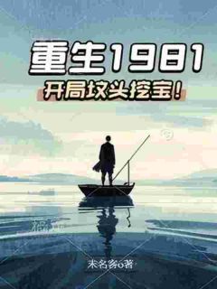 精彩小说重生1981：开局坟头挖宝！杨一木林芳全章节在线阅读